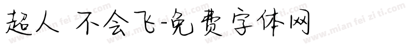 超人 不会飞字体转换